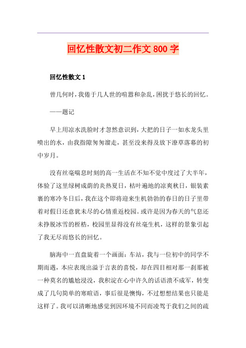 回忆性散文初二作文800字