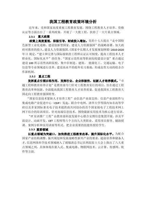 我国工程教育政策环境分析