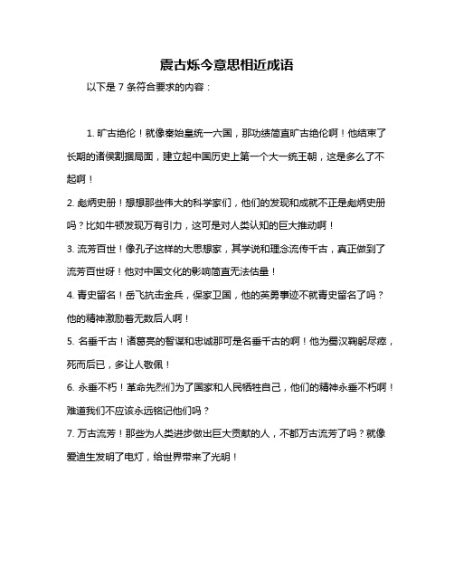 震古烁今意思相近成语