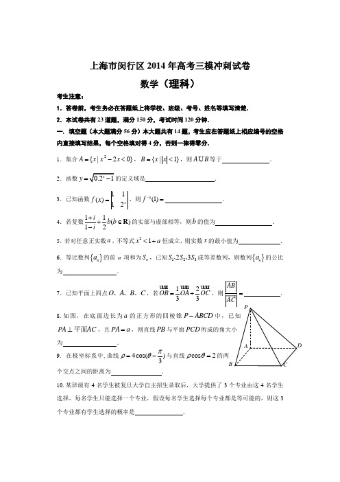 【2014闵行三模】上海市闵行区2014届高三三模冲刺试卷数学(理)试题_Word版含答案