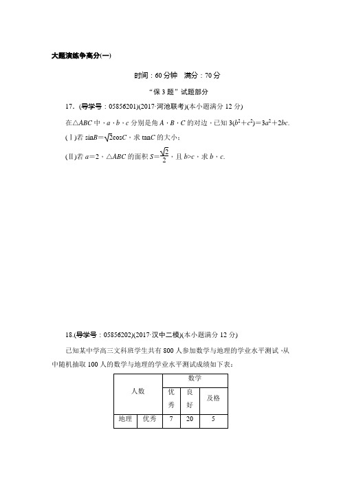 2018届二轮(文) 大题演练争高分(一) 专题卷(全国通用)