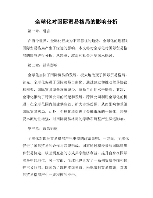 全球化对国际贸易格局的影响分析