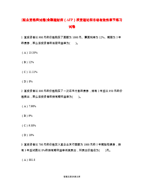 [职业资格类试卷]金融理财师(AFP)投资理论和市场有效性章节练习试卷.doc