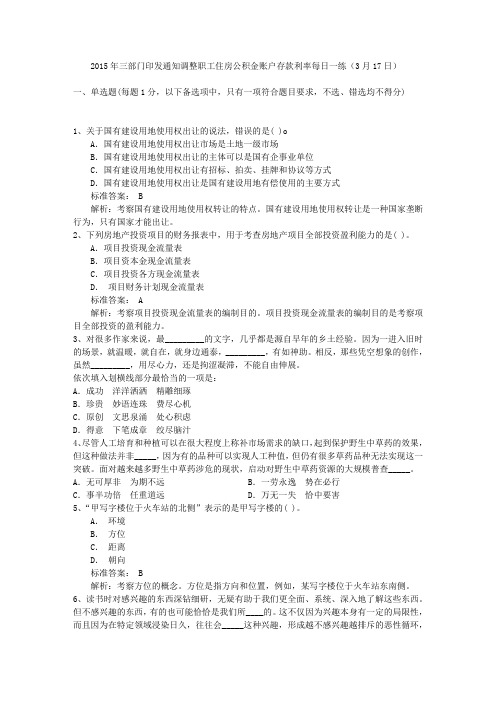 2015年三部门印发通知调整职工住房公积金账户存款利率每日一练(3月17日)