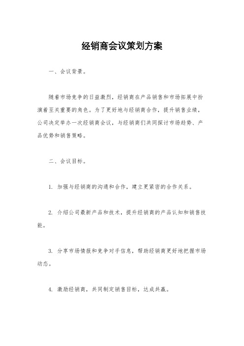 经销商会议策划方案