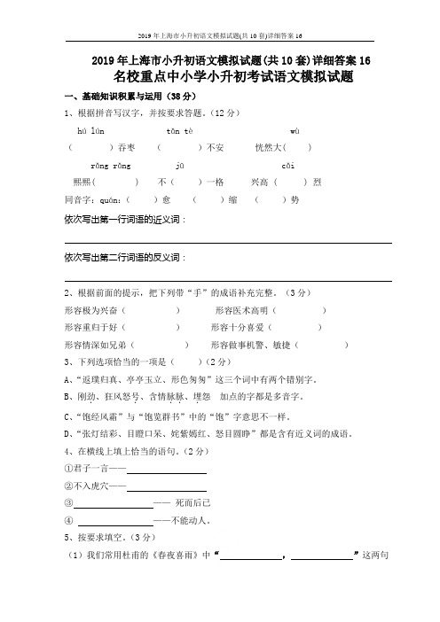 2019年上海市小升初语文模拟试题(共10套)详细答案16