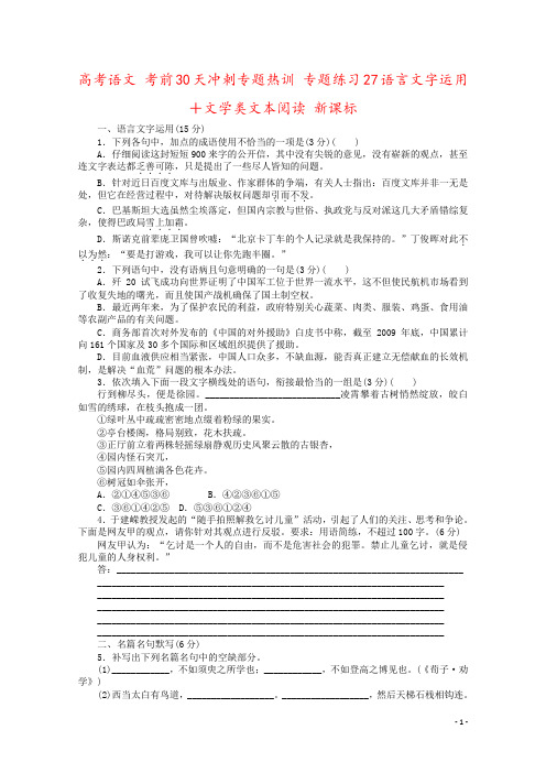 高考语文 考前30天冲刺专题热训 专题练习27语言文字运用+文学类文本阅读 新课标