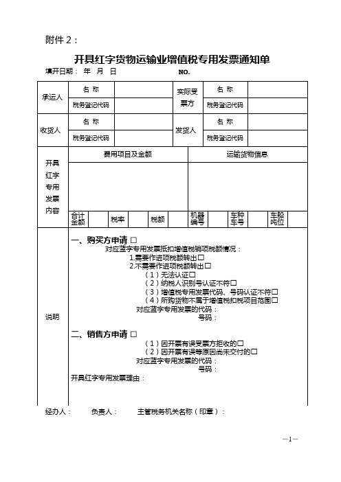 开具红字货物运输业增值税专用发票通知单