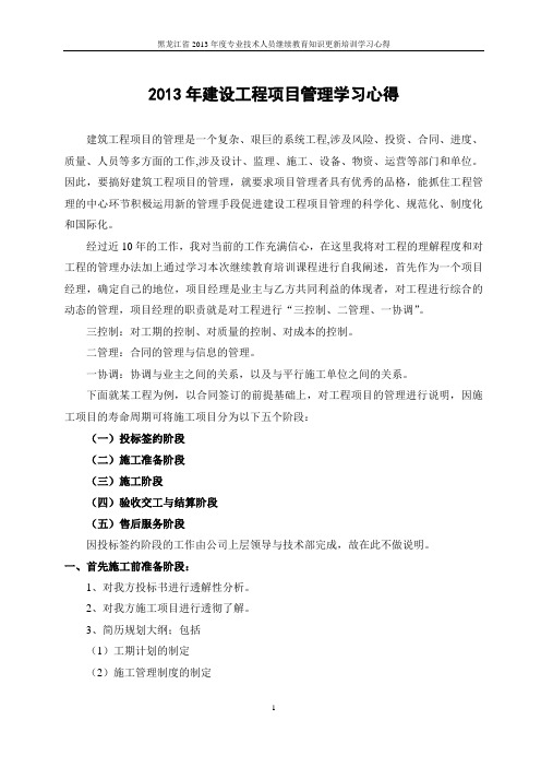 2013年黑龙江省建筑工程继续教育培训学习心得