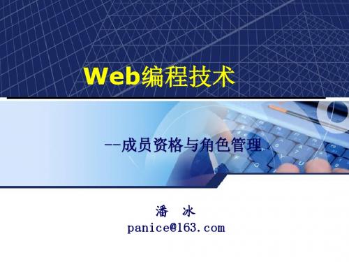 Web编程技术-Web安全机制