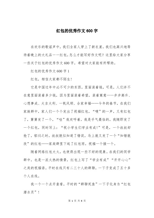 红包的优秀作文600字