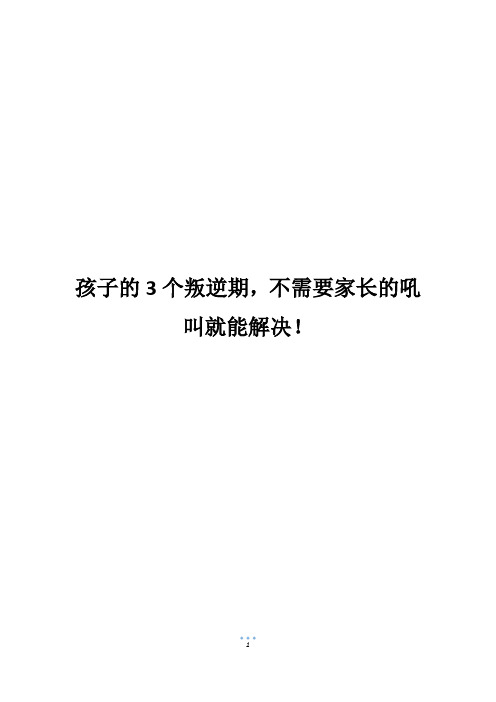 孩子的3个叛逆期,不需要家长的吼叫就能解决!