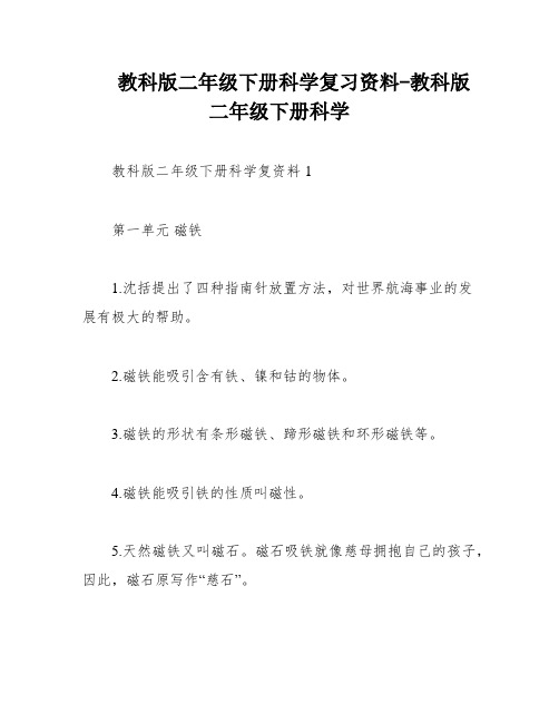 教科版二年级下册科学复习资料-教科版二年级下册科学