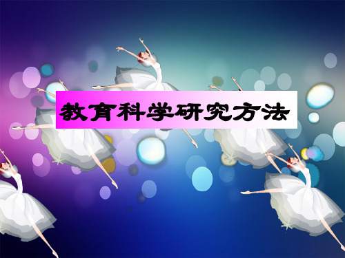 教育科学研究方法概述 PPT课件