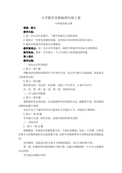 小学数学苏教版四年级上册《升和毫升练习课》教案