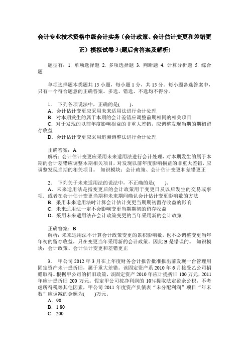 会计专业技术资格中级会计实务(会计政策、会计估计变更和差错更