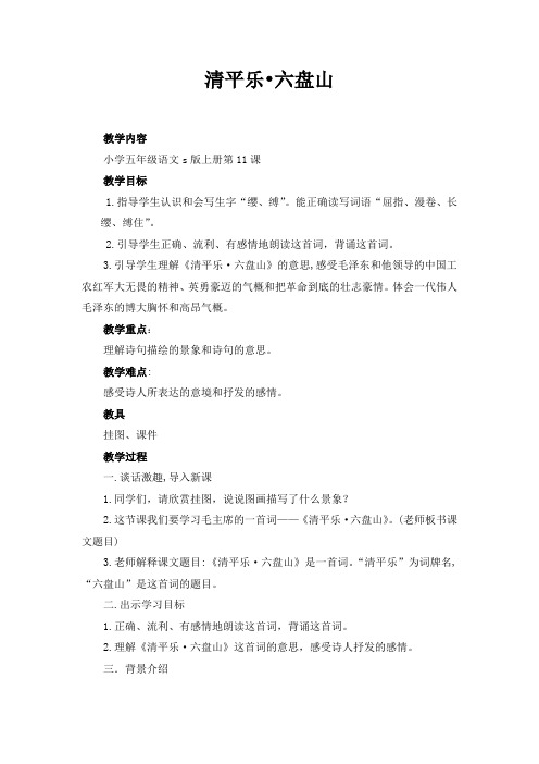 五年级上册语文教案-课文11 诗词二首:清平乐 · 六盘山|语文S版