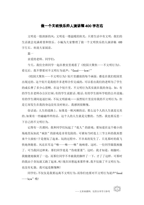 做一个文明快乐的人演讲稿400字左右