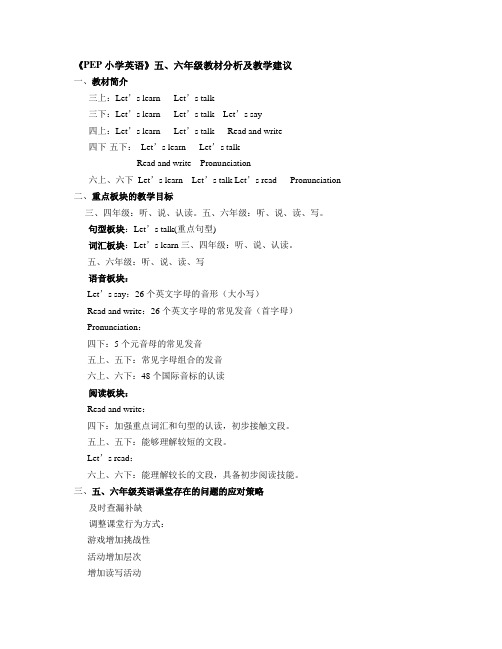 《PEP小学英语》五六年级教材分析及教学建议