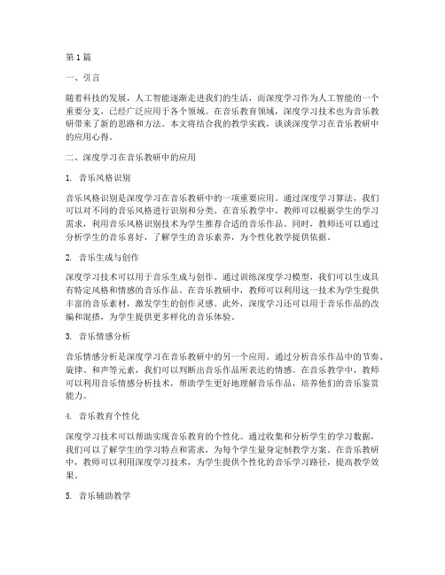 深度学习音乐教研心得(3篇)