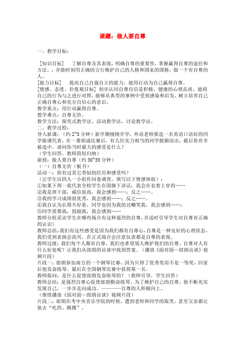 七年级政治上做人要自尊教案鲁教版