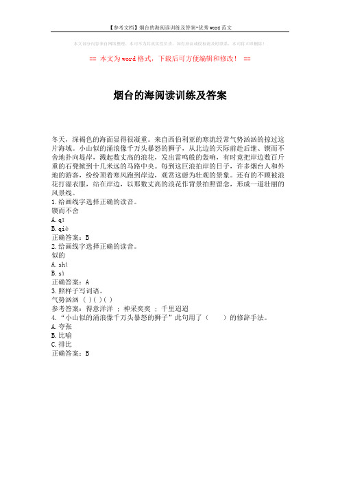 【参考文档】烟台的海阅读训练及答案-优秀word范文 (1页)