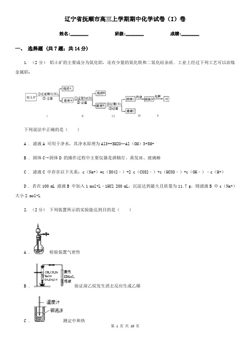 辽宁省抚顺市高三上学期期中化学试卷(I)卷