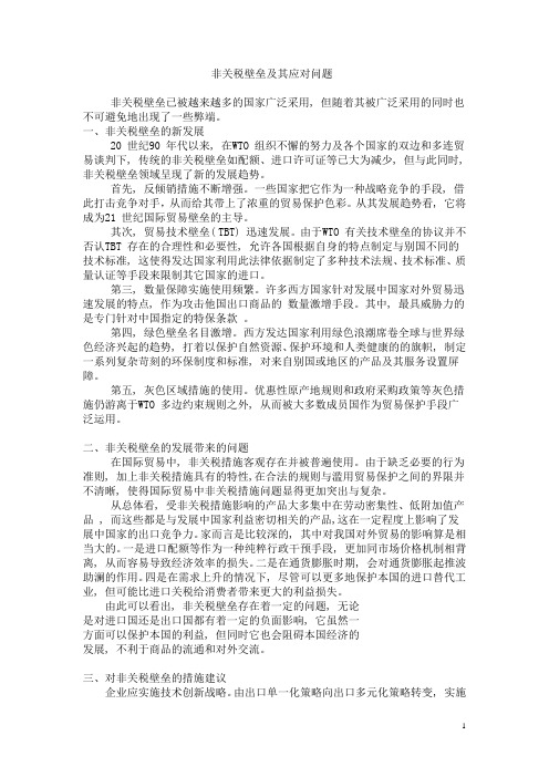 非关税壁垒及其应对问题