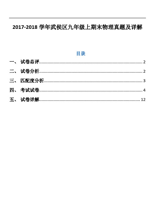 2017-2018学年武侯区九年级上期期末物理真题+详解