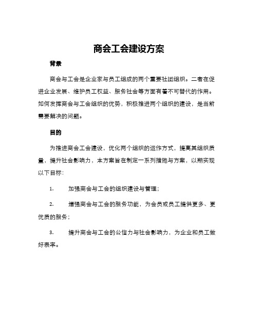 商会工会建设方案