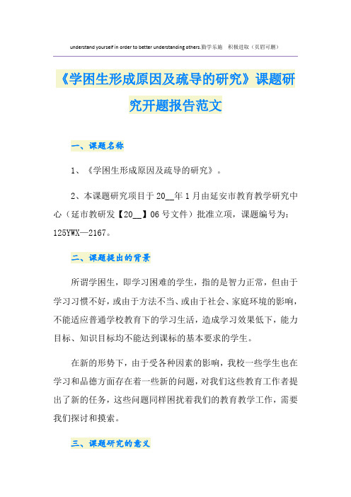 《学困生形成原因及疏导的研究》课题研究开题报告范文