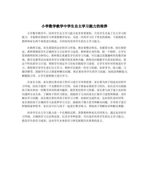 小学数学教学中学生自主学习能力的培养