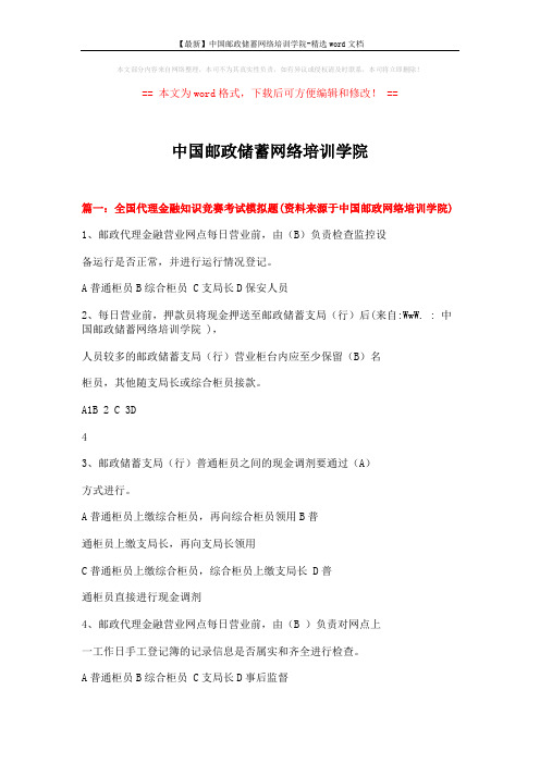 【最新】中国邮政储蓄网络培训学院-精选word文档 (10页)