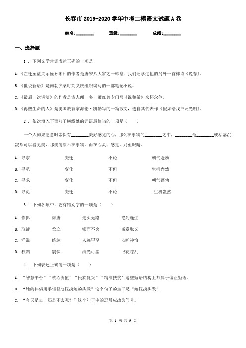 长春市2019-2020学年中考二模语文试题A卷