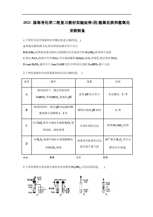 2023年高考二轮复习教材实验延伸(4)氢氧化铁和氢氧化亚铁制备