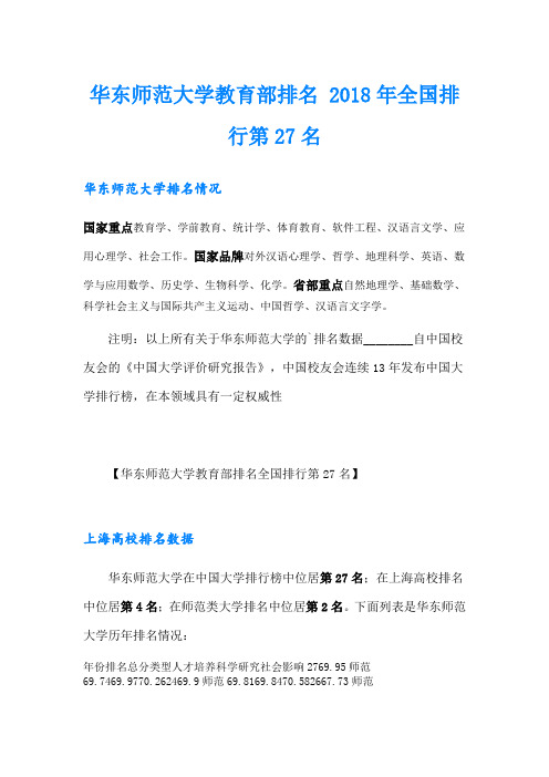 华东师范大学教育部排名 全国排行第27名