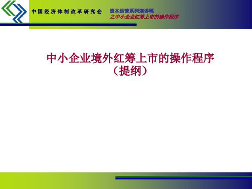 中小企业境外红筹上市的操作程序提纲(PPT 46页)