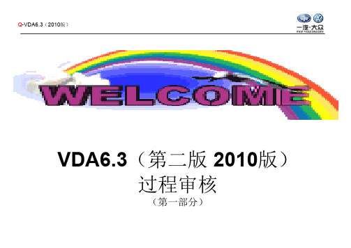 VDA 6.3新标准