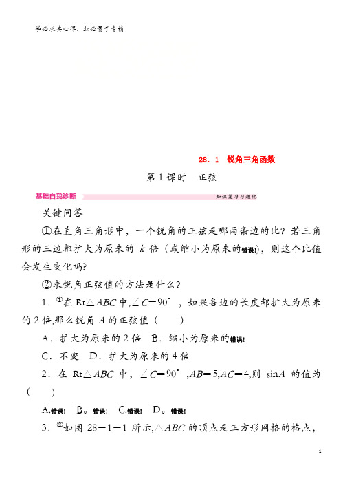 九年级数学下册 第二十八章 锐角三角函数 28.1 锐角三角函数 第1课时 正弦课时训练 