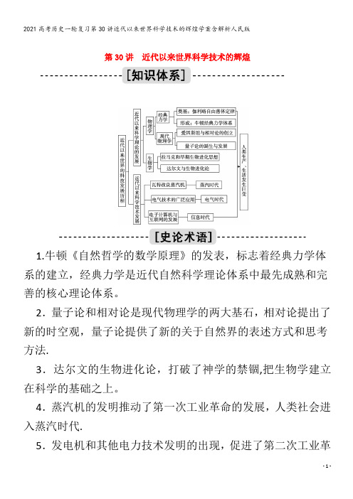 历史一轮复习第30讲近代以来世界科学技术的辉煌学案含解析