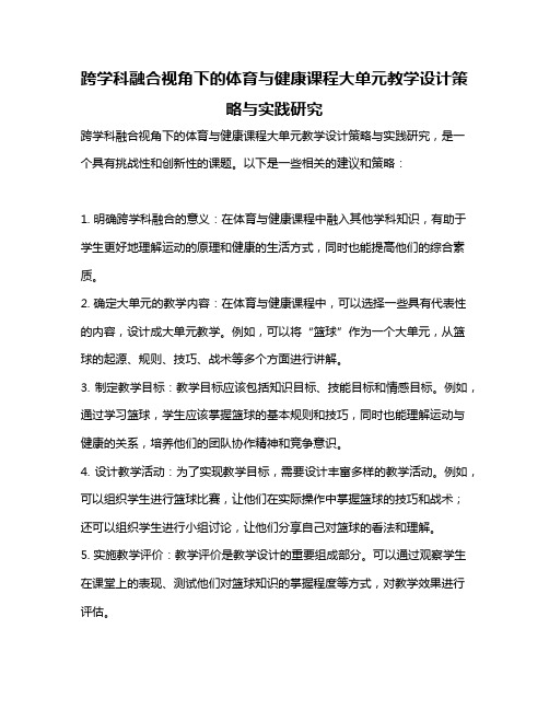 跨学科融合视角下的体育与健康课程大单元教学设计策略与实践研究