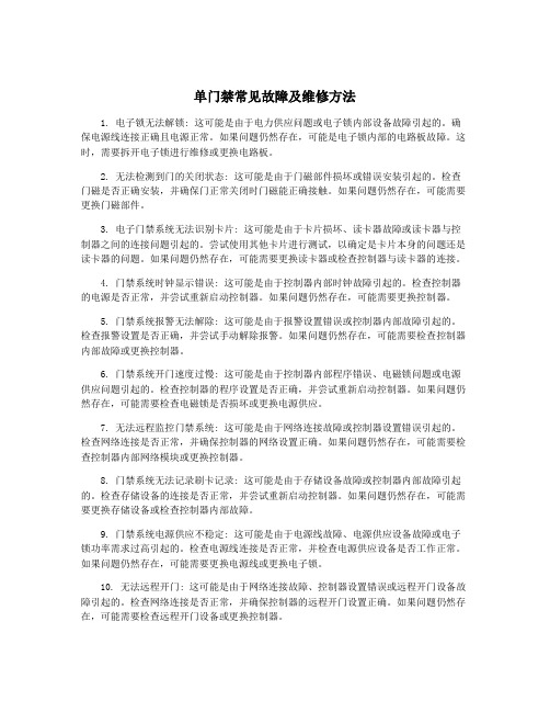 单门禁常见故障及维修方法