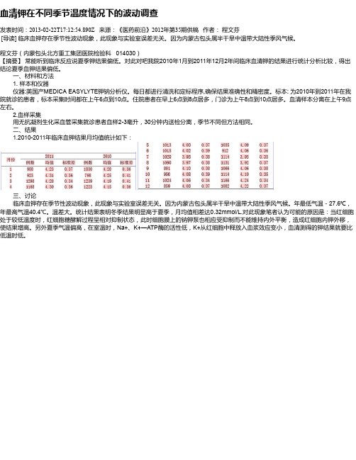 血清钾在不同季节温度情况下的波动调查