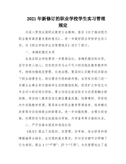 2021年新修订的职业学校学生实习管理规定