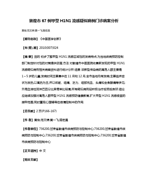 敦煌市67例甲型H1N1流感疑似病例门诊病案分析