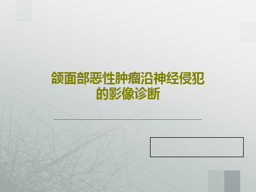 颌面部恶性肿瘤沿神经侵犯的影像诊断共56页文档