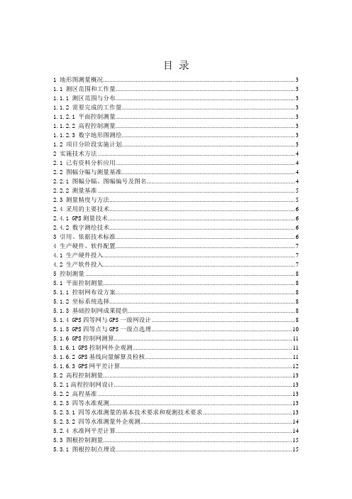 1_500地形图测绘技术设计方案