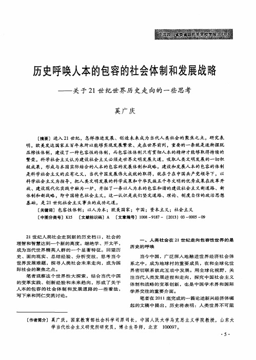 历史呼唤人本的包容的社会体制和发展战略——关于21世纪世界历史走向的一些思考