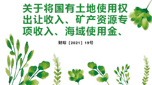 关于将国有土地使用权出让收入、矿产资源专项收入、海域使用金、