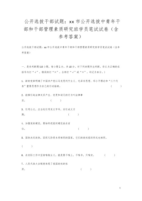 公开选拔干部试题：xx市公开选拔中青年干部和干部管理素质研究班学员笔试试卷(含参考答案)